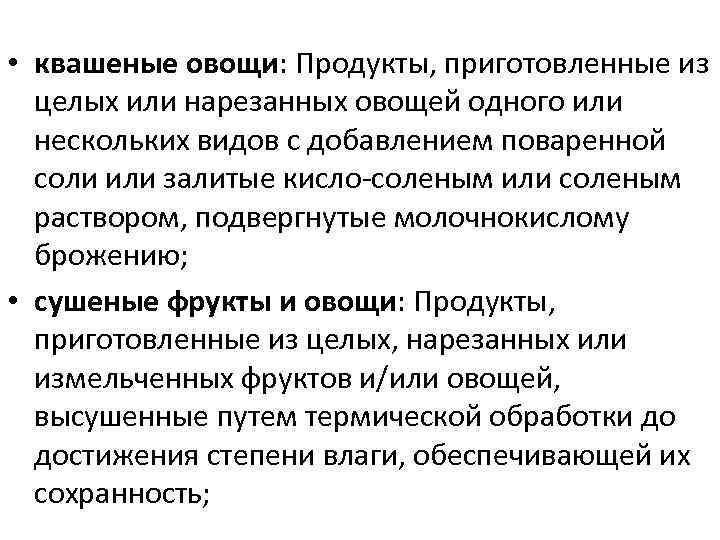  • квашеные овощи: Продукты, приготовленные из целых или нарезанных овощей одного или нескольких