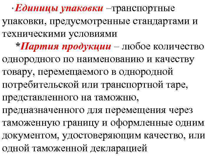 Единицы упаковки –транспортные упаковки, предусмотренные стандартами и техническими условиями *Партия продукции – любое количество