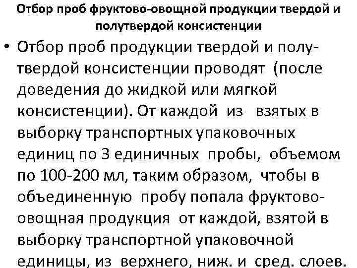 Отбор проб фруктово-овощной продукции твердой и полутвердой консистенции • Отбор проб продукции твердой и