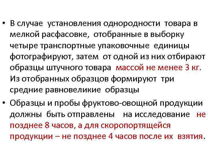  • В случае установления однородности товара в мелкой расфасовке, отобранные в выборку четыре