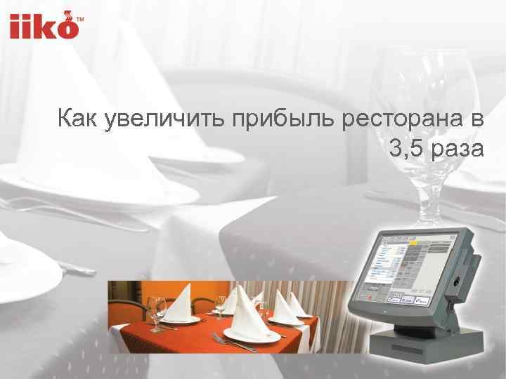 Как увеличить прибыль ресторана в 3, 5 раза 