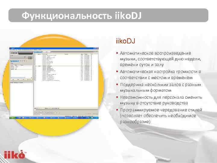 Функциональность iiko. DJ • Автоматическое воспроизведение музыки, соответствующей дню недели, времени суток и залу