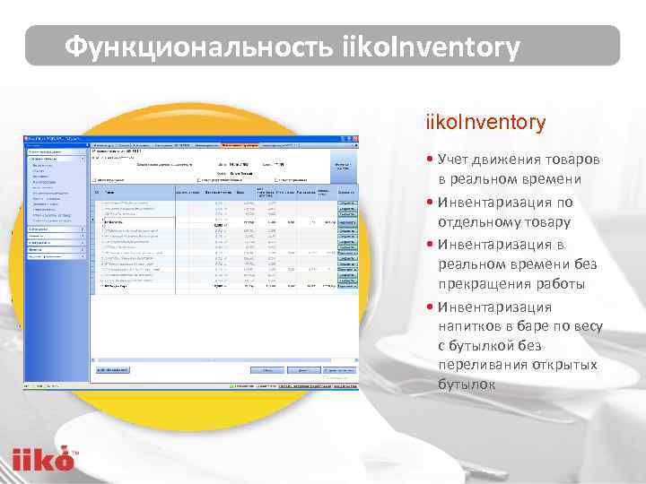 Функциональность iiko. Inventory • Учет движения товаров в реальном времени • Инвентаризация по отдельному