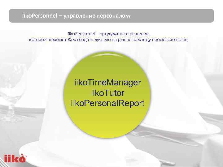 iiko. Personnel – управление персоналом iiko. Personnel – продуманное решение, которое поможет Вам создать
