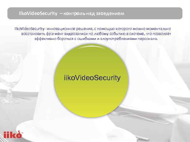 iiko. Video. Security – контроль над заведением iiko. Video. Security- инновационное решение, с помощью