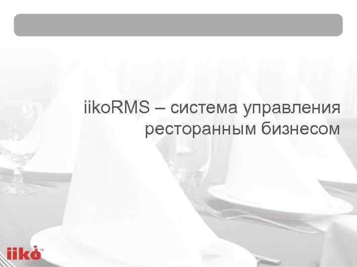 iiko. RMS – система управления ресторанным бизнесом 