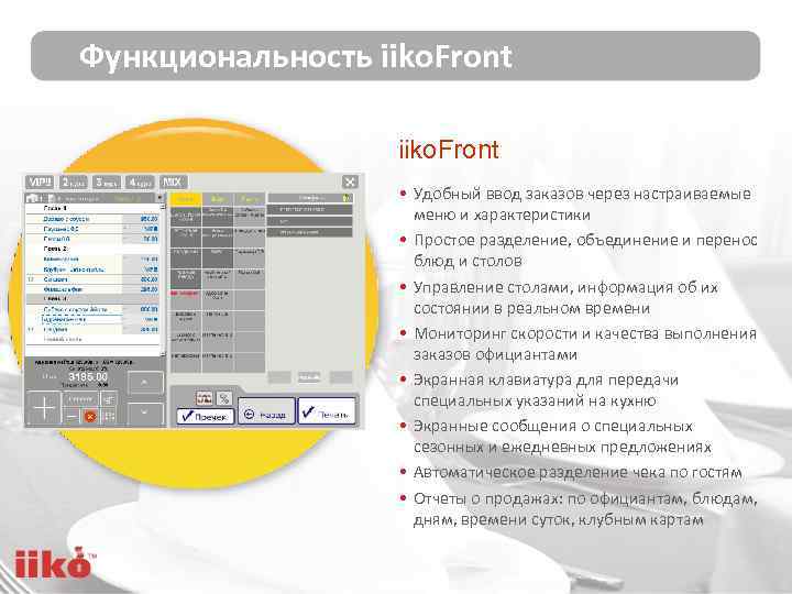 Функциональность iiko. Front • Удобный ввод заказов через настраиваемые меню и характеристики • Простое
