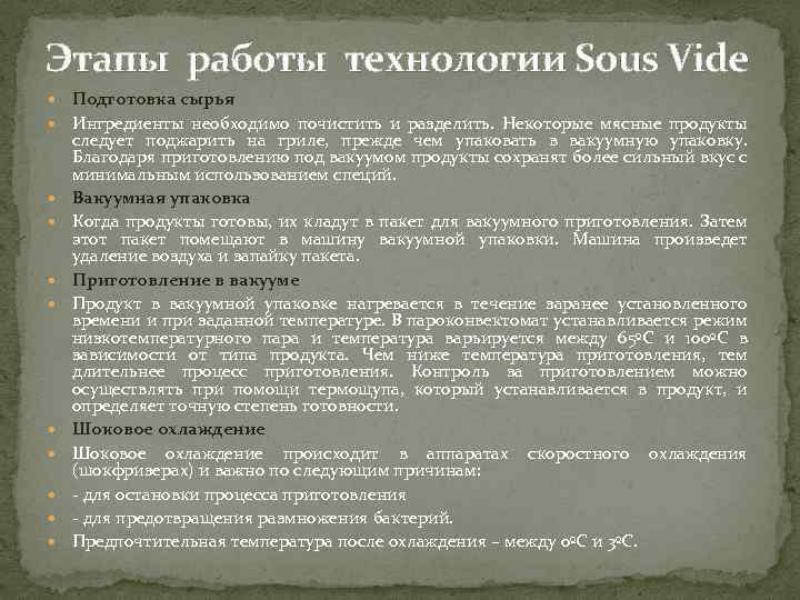 Этапы работы технологии Sous Vide Подготовка сырья Ингредиенты необходимо почистить и разделить. Некоторые мясные