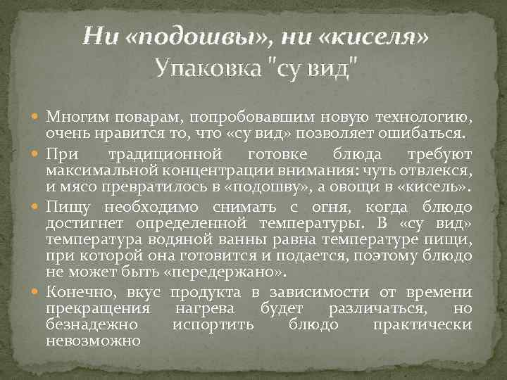 Ни «подошвы» , ни «киселя» Упаковка "су вид" Многим поварам, попробовавшим новую технологию, очень