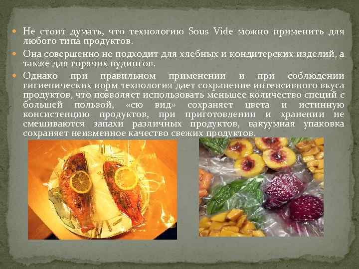  Не стоит думать, что технологию Sous Vide можно применить для любого типа продуктов.