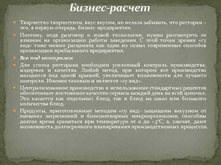 Бизнес-расчет Творчество творчеством, вкусом, но нельзя забывать, что ресторан – это, в первую очередь,