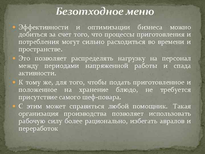 Безотходное меню Эффективности и оптимизации бизнеса можно добиться за счет того, что процессы приготовления