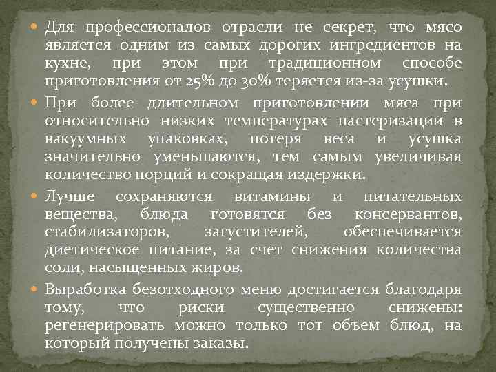  Для профессионалов отрасли не секрет, что мясо является одним из самых дорогих ингредиентов