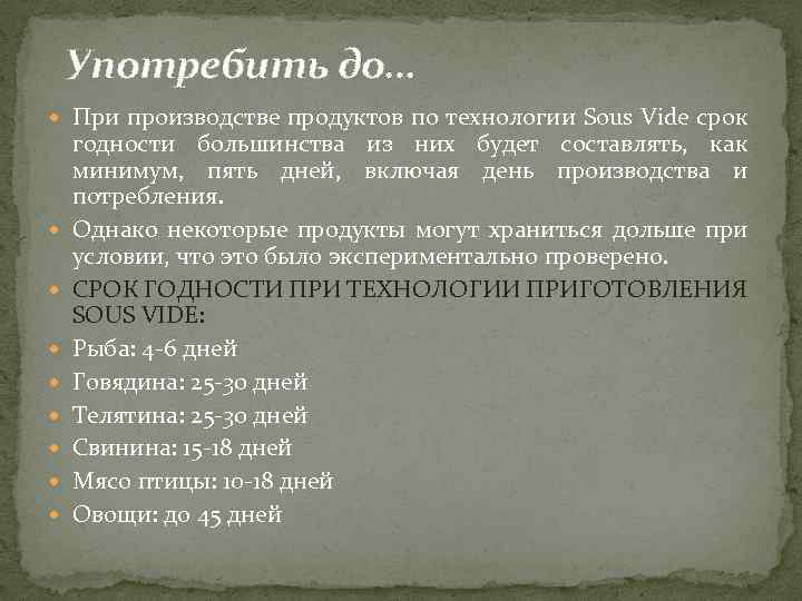 Употребить до… При производстве продуктов по технологии Sous Vide срок годности большинства из них