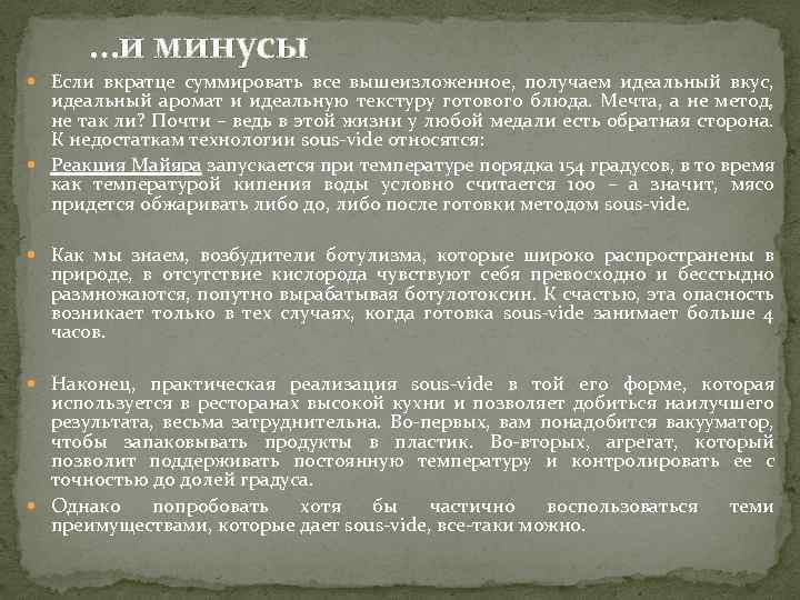…и минусы Если вкратце суммировать все вышеизложенное, получаем идеальный вкус, идеальный аромат и идеальную