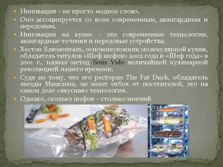  Инновации – не просто модное слово. Оно ассоциируется со всем современным, авангардным и
