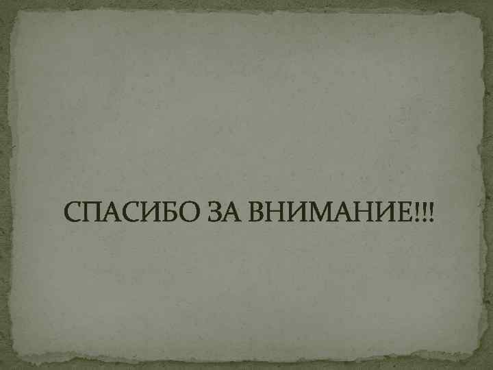 СПАСИБО ЗА ВНИМАНИЕ!!! 