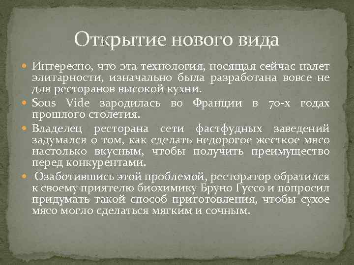 Открытие нового вида Интересно, что эта технология, носящая сейчас налет элитарности, изначально была разработана