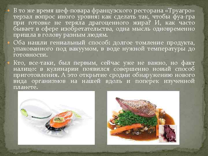  В то же время шеф-повара французского ресторана «Труагро» терзал вопрос иного уровня: как