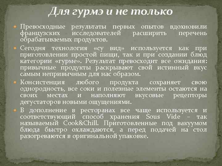 Для гурмэ и не только Превосходные результаты первых опытов вдохновили французских исследователей расширить перечень