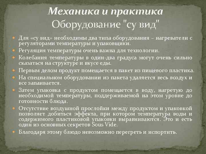 Механика и практика Оборудование "су вид" Для «су вид» необходимы два типа оборудования –