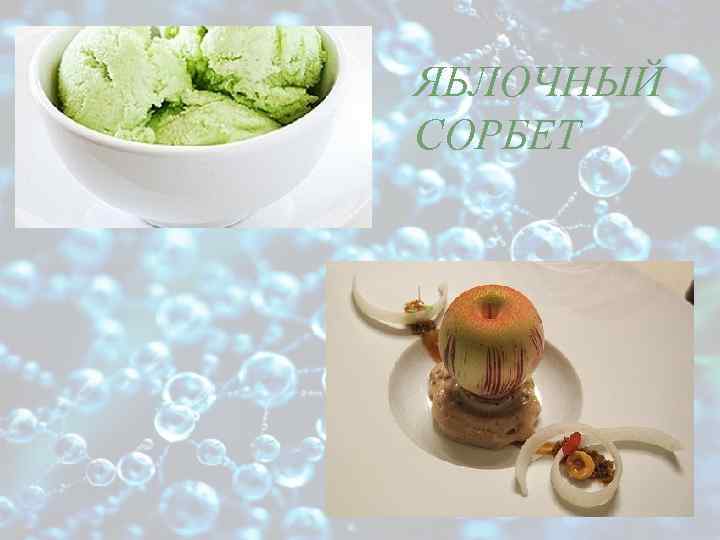 ЯБЛОЧНЫЙ СОРБЕТ 