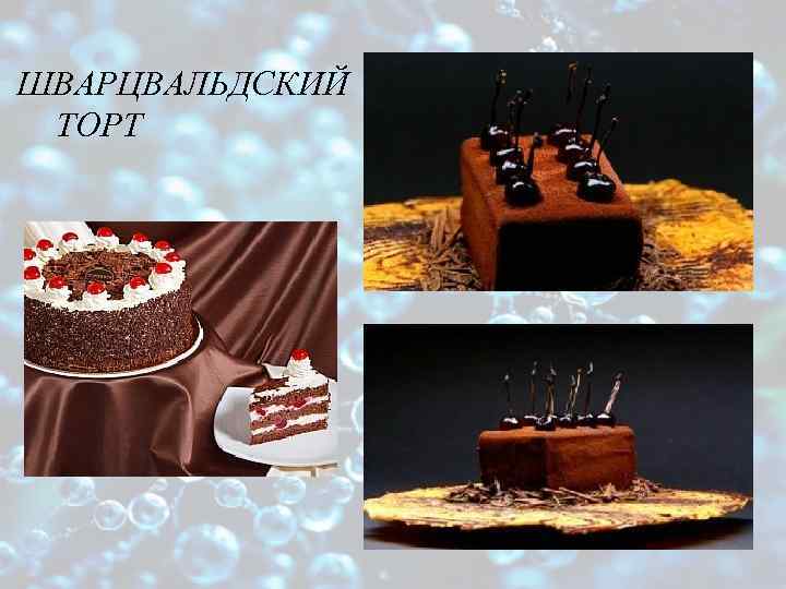 ШВАРЦВАЛЬДСКИЙ ТОРТ 