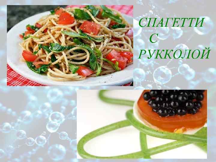 СПАГЕТТИ С РУККОЛОЙ 