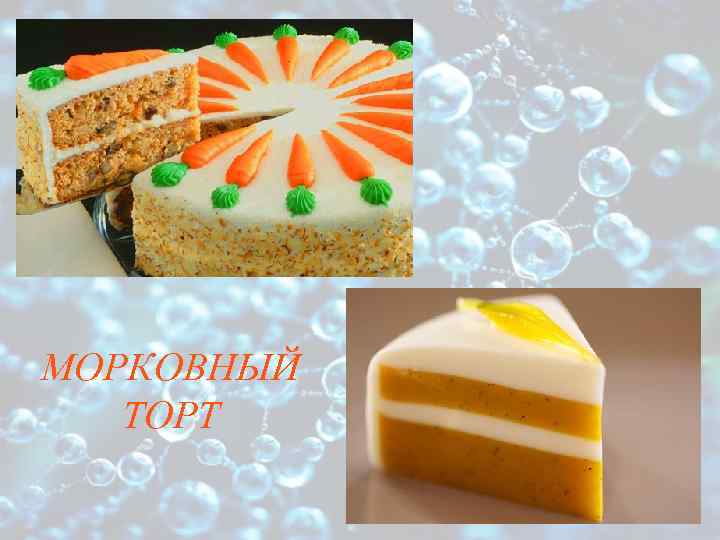 МОРКОВНЫЙ ТОРТ 
