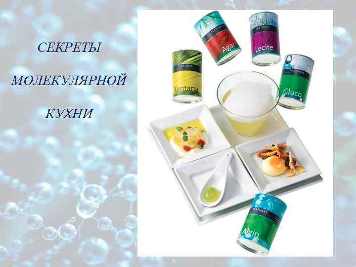 СЕКРЕТЫ МОЛЕКУЛЯРНОЙ КУХНИ 