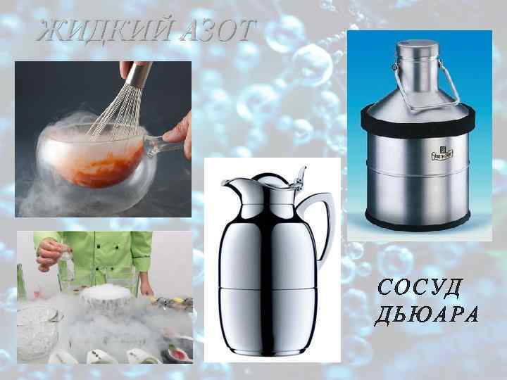 ЖИДКИЙ АЗОТ СОСУД ДЬЮАРА 