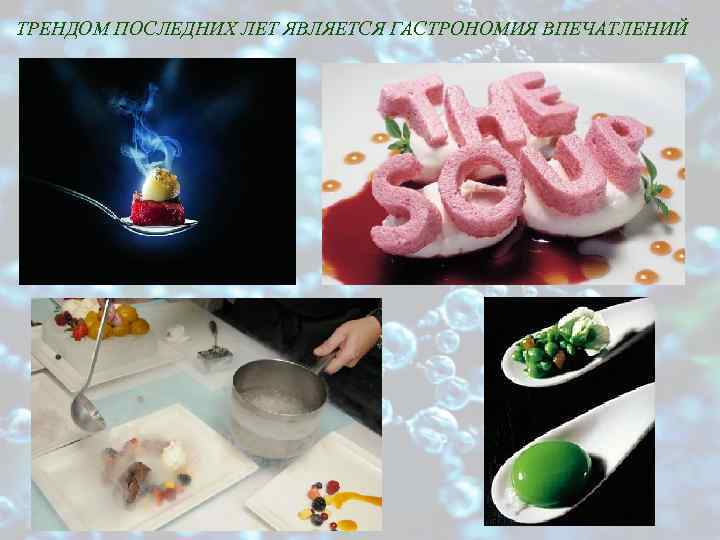 ТРЕНДОМ ПОСЛЕДНИХ ЛЕТ ЯВЛЯЕТСЯ ГАСТРОНОМИЯ ВПЕЧАТЛЕНИЙ 