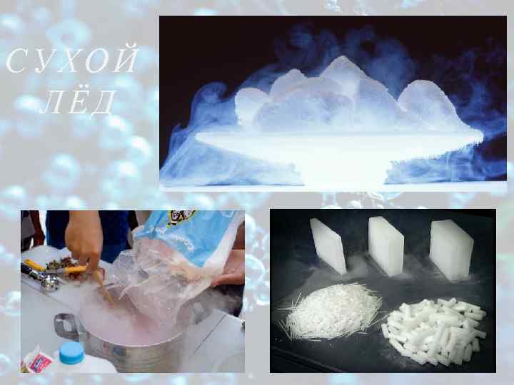 СУХОЙ ЛЁД 