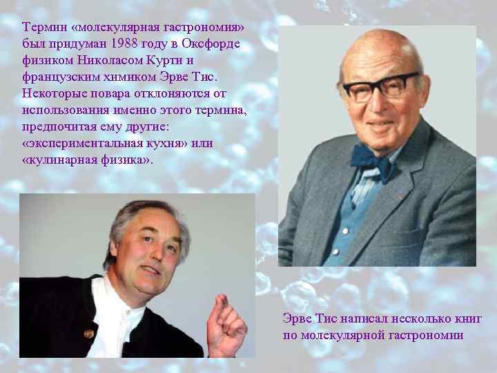 Термин «молекулярная гастрономия» был придуман 1988 году в Оксфорде физиком Николacoм Курти и французским