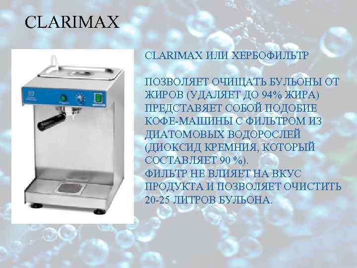 CLARIMAX ИЛИ ХЕРБОФИЛЬТР ПОЗВОЛЯЕТ ОЧИЩАТЬ БУЛЬОНЫ ОТ ЖИРОВ (УДАЛЯЕТ ДО 94% ЖИРА) ПРЕДСТАВЯЕТ СОБОЙ