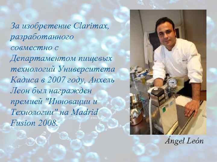 За изобретение Clarimax, разработанного совместно с Департаментом пищевых технологий Университета Кадиса в 2007 году,