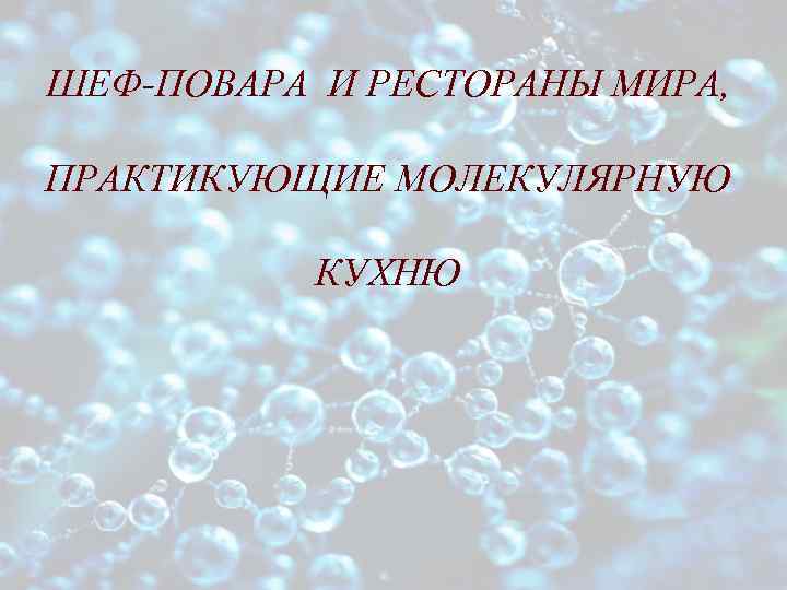 ШЕФ-ПОВАРА И РЕСТОРАНЫ МИРА, ПРАКТИКУЮЩИЕ МОЛЕКУЛЯРНУЮ КУХНЮ 