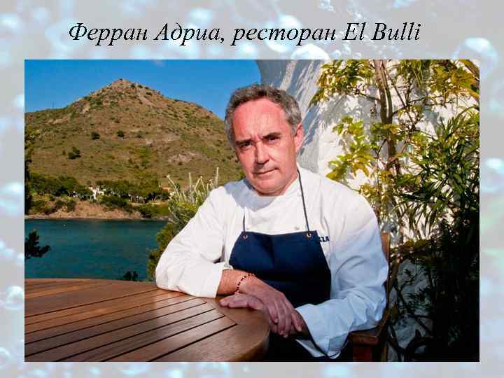 Ферран Адриа, ресторан El Bulli 