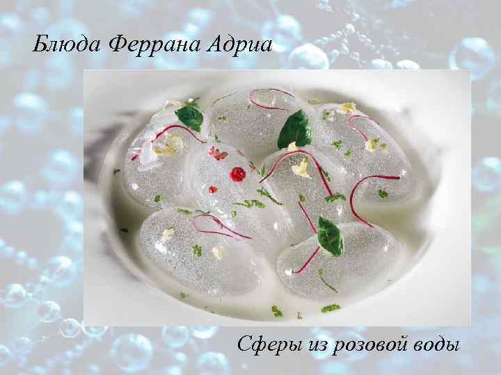 Блюда Феррана Адриа Сферы из розовой воды 