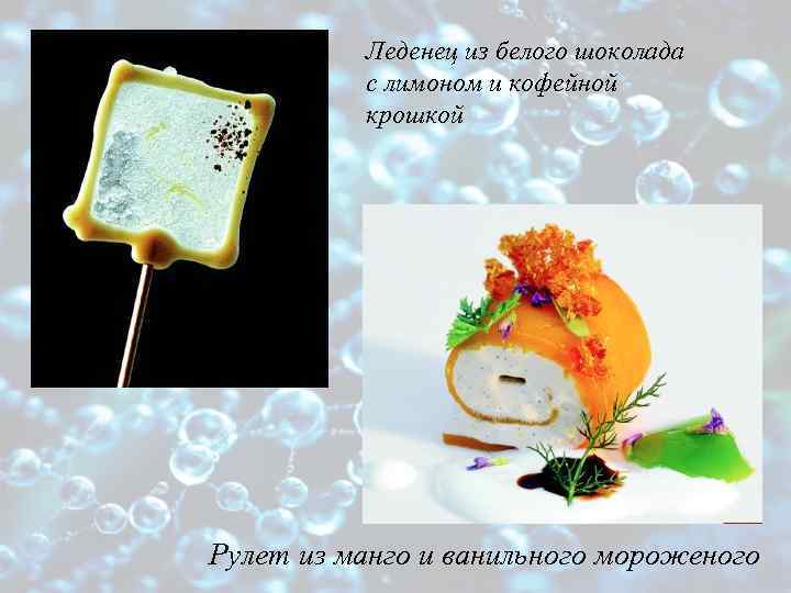 Леденец из белого шоколада с лимоном и кофейной крошкой Рулет из манго и ванильного