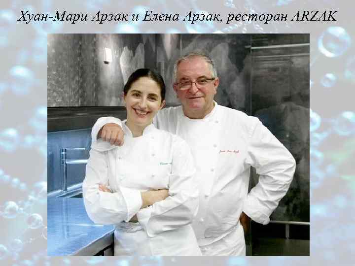 Хуан-Мари Арзак и Елена Арзак, ресторан ARZAK 