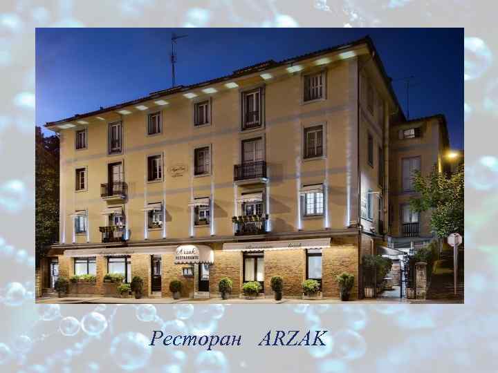 Pесторан ARZAK 