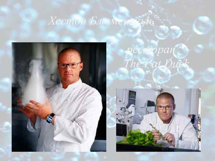 Хестон Блюменталь ресторан The Fat Duck 