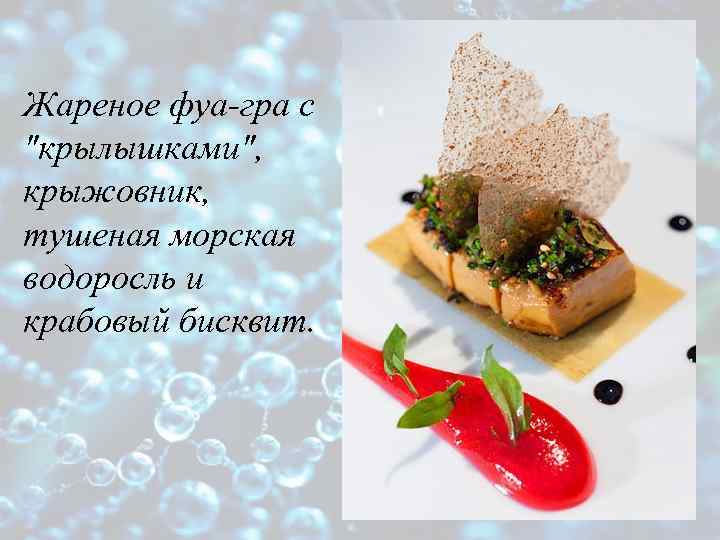 Жареное фуа-гра с "крылышками", крыжовник, тушеная морская водоросль и крабовый бисквит. 