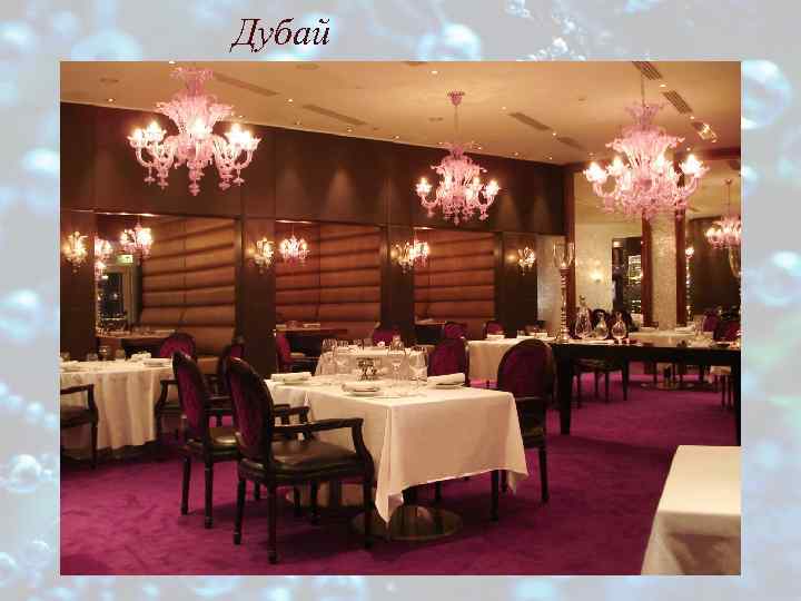 Дубай 