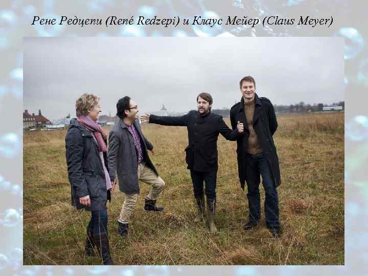 Рене Редцепи (René Redzepi) и Клаус Мейер (Claus Meyer) 