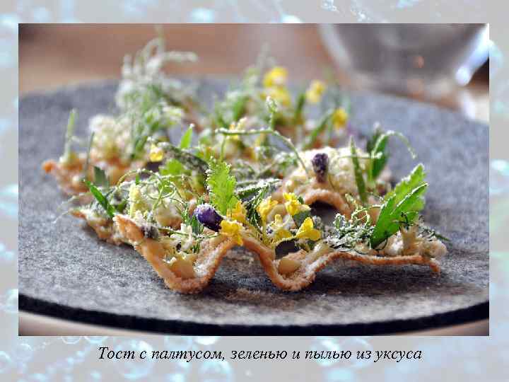 Тост с палтусом, зеленью и пылью из уксуса 