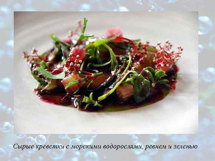 Сырые креветки с морскими водорослями, ревнем и зеленью 