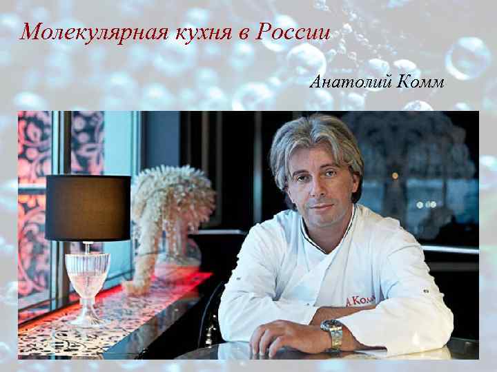 Молекулярная кухня в России Анатолий Комм 