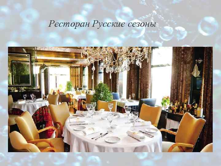 Ресторан Русские сезоны 